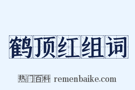 鹤顶红组词是什么意思的图片